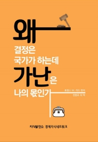왜 결정은 국가가 하는데 가난은 나의 몫인가
